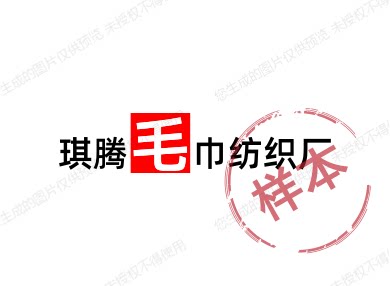 琪腾毛巾纺织厂