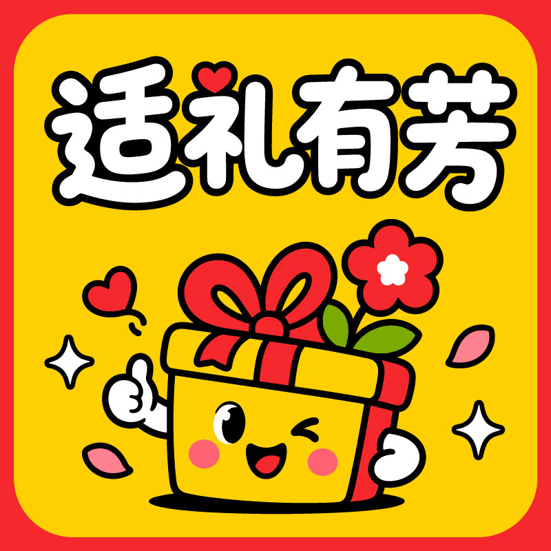 适礼有芳精美礼品