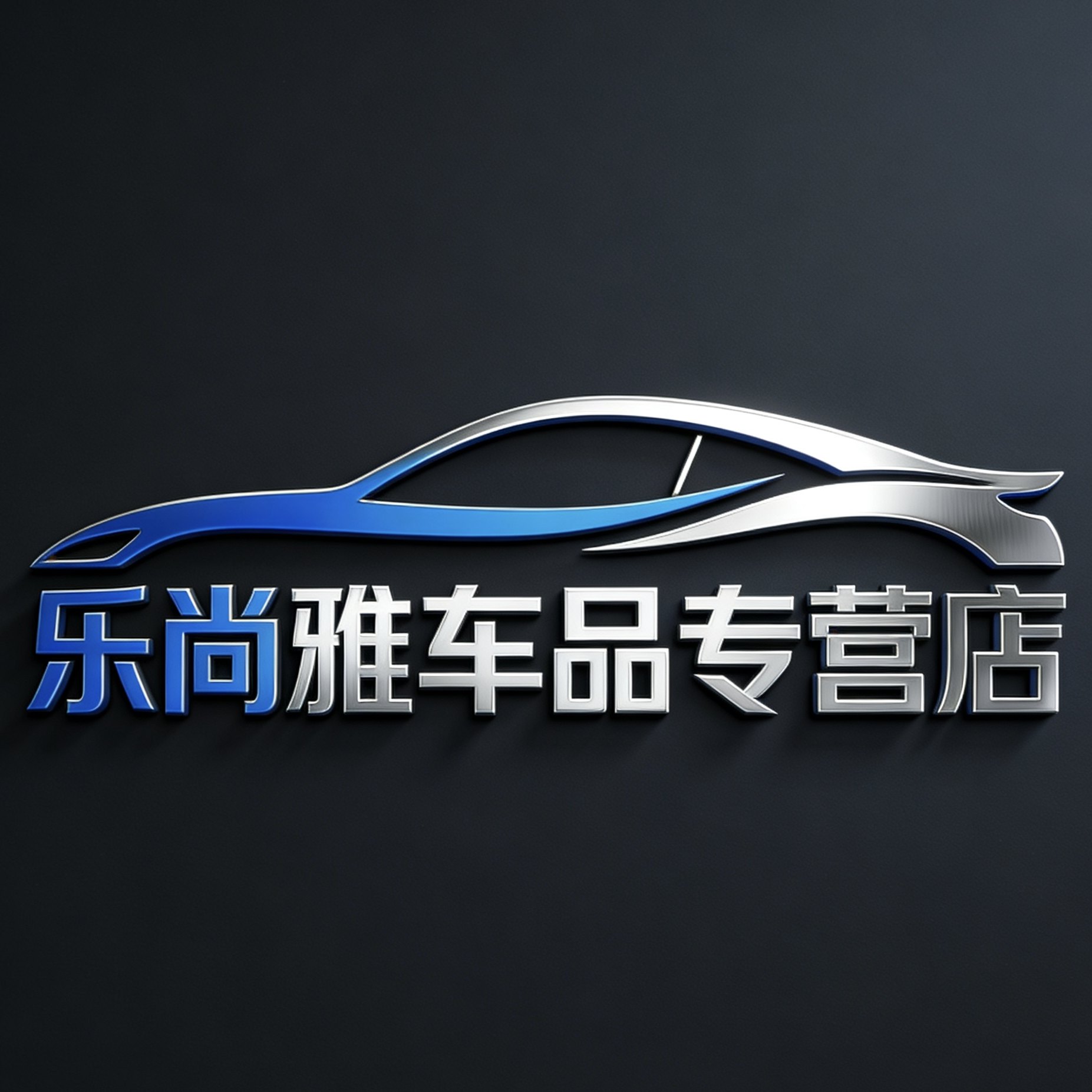 乐尚雅车品专营店