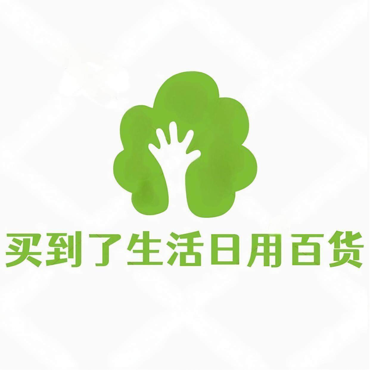买到了生活日用百货