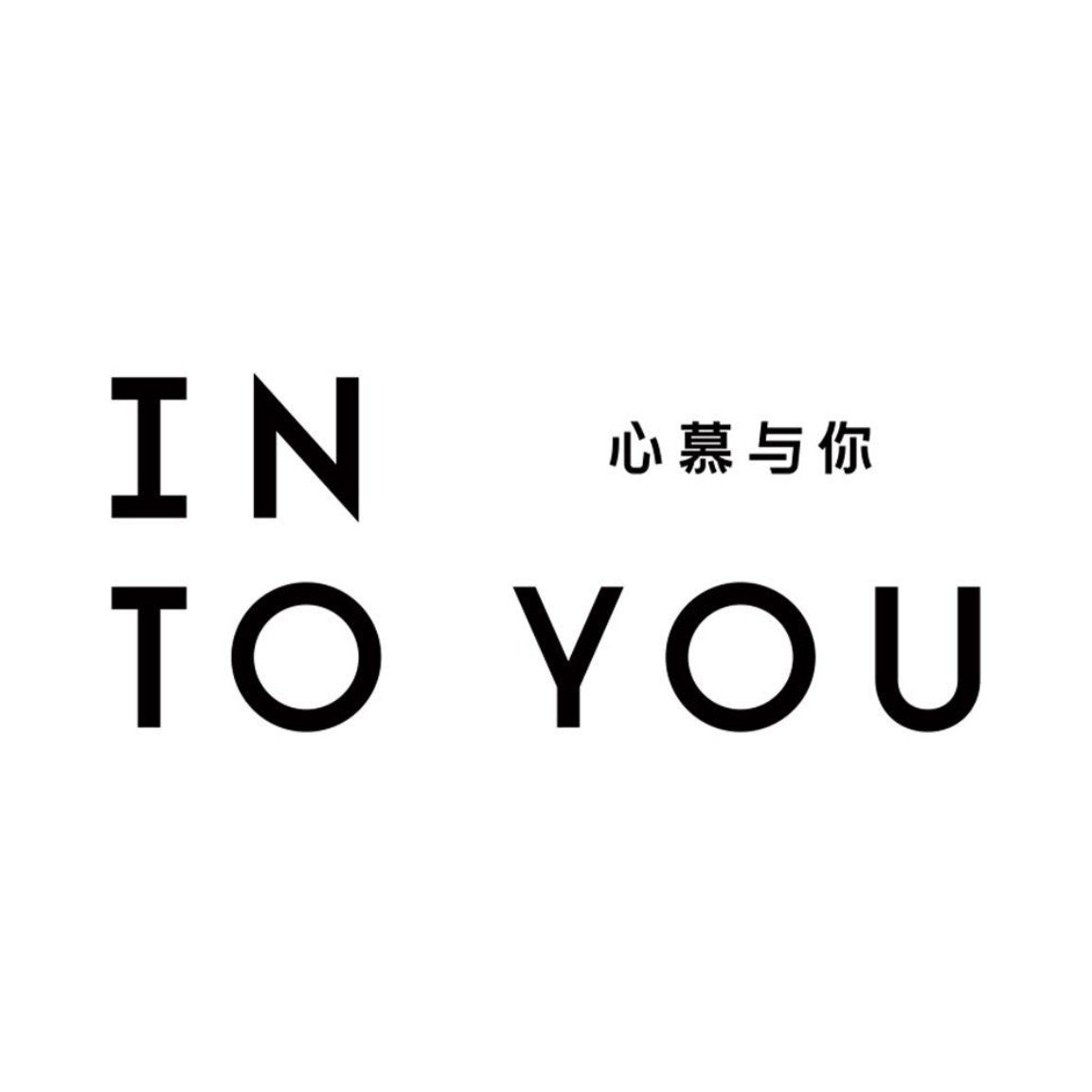 INTO YOU旗舰店 店铺LOGO