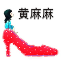 黄麻麻 大小码女鞋