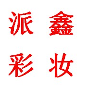 派鑫彩妆优品店