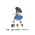 粥可可