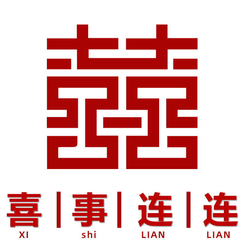 好事连连囍铺
