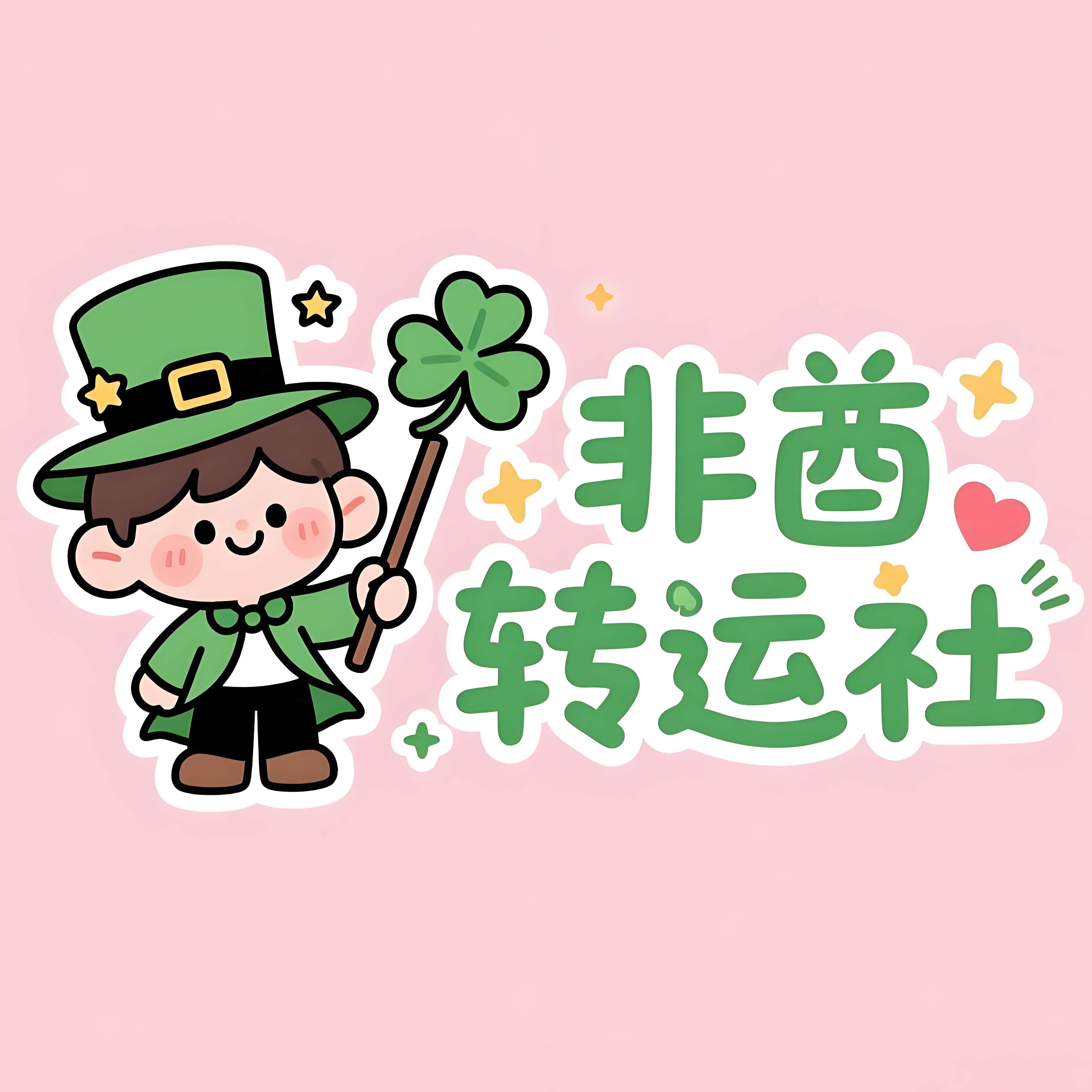 非酋转运社