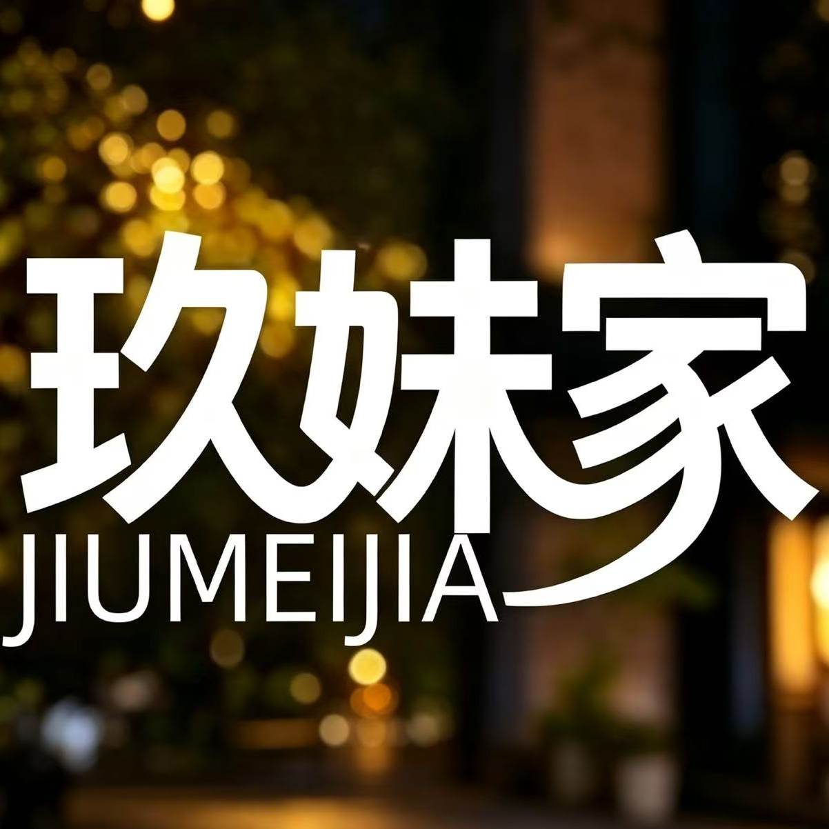 玖妹婆家的手工灯