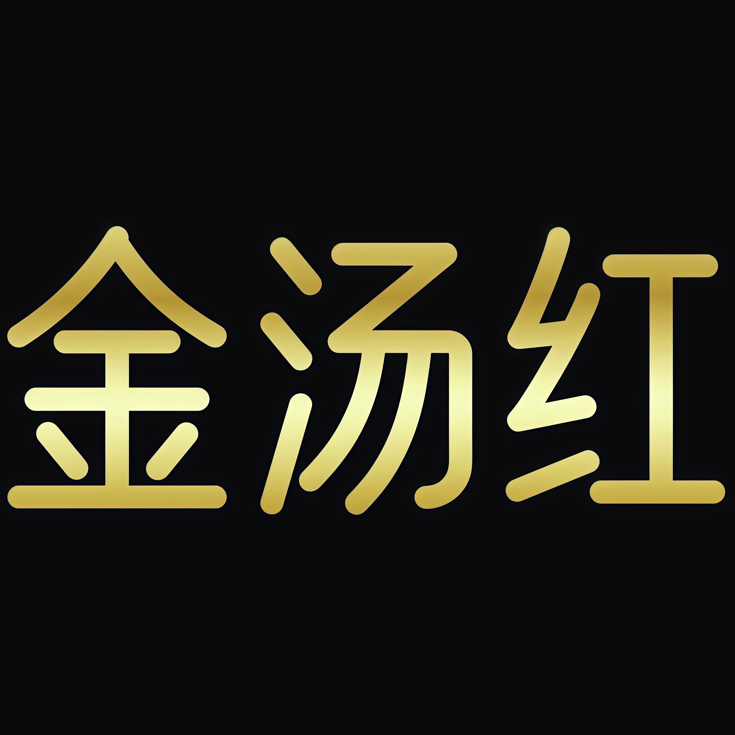 上班困乏喝金汤红茶