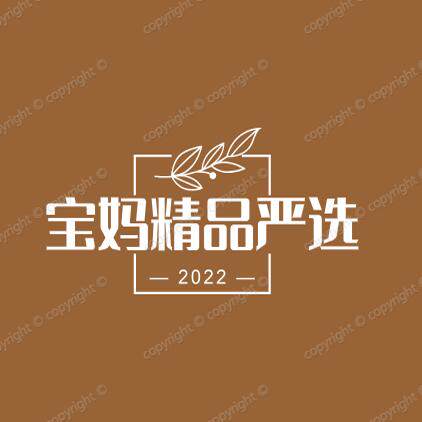 宝妈精品严选