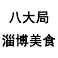 八大局淄博美食