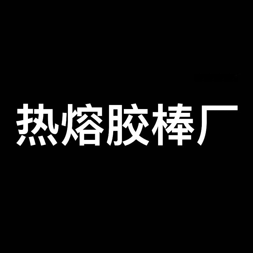 强力热熔胶棒厂