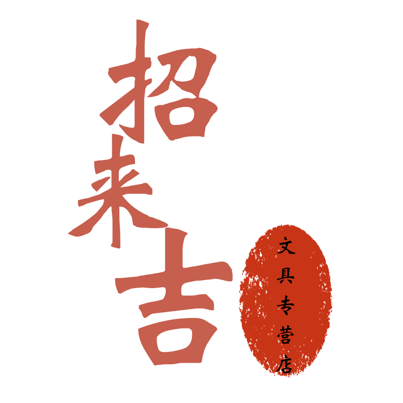 招来吉文具专营店