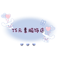 YS元素服饰店