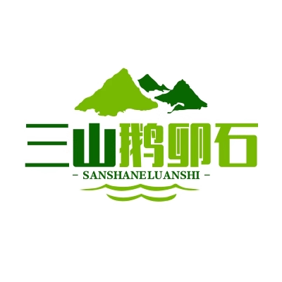 三山鹅卵石