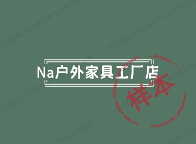 Na户外家具工厂