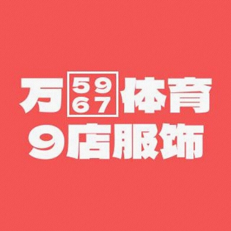 玖伍贰柒体育用品店