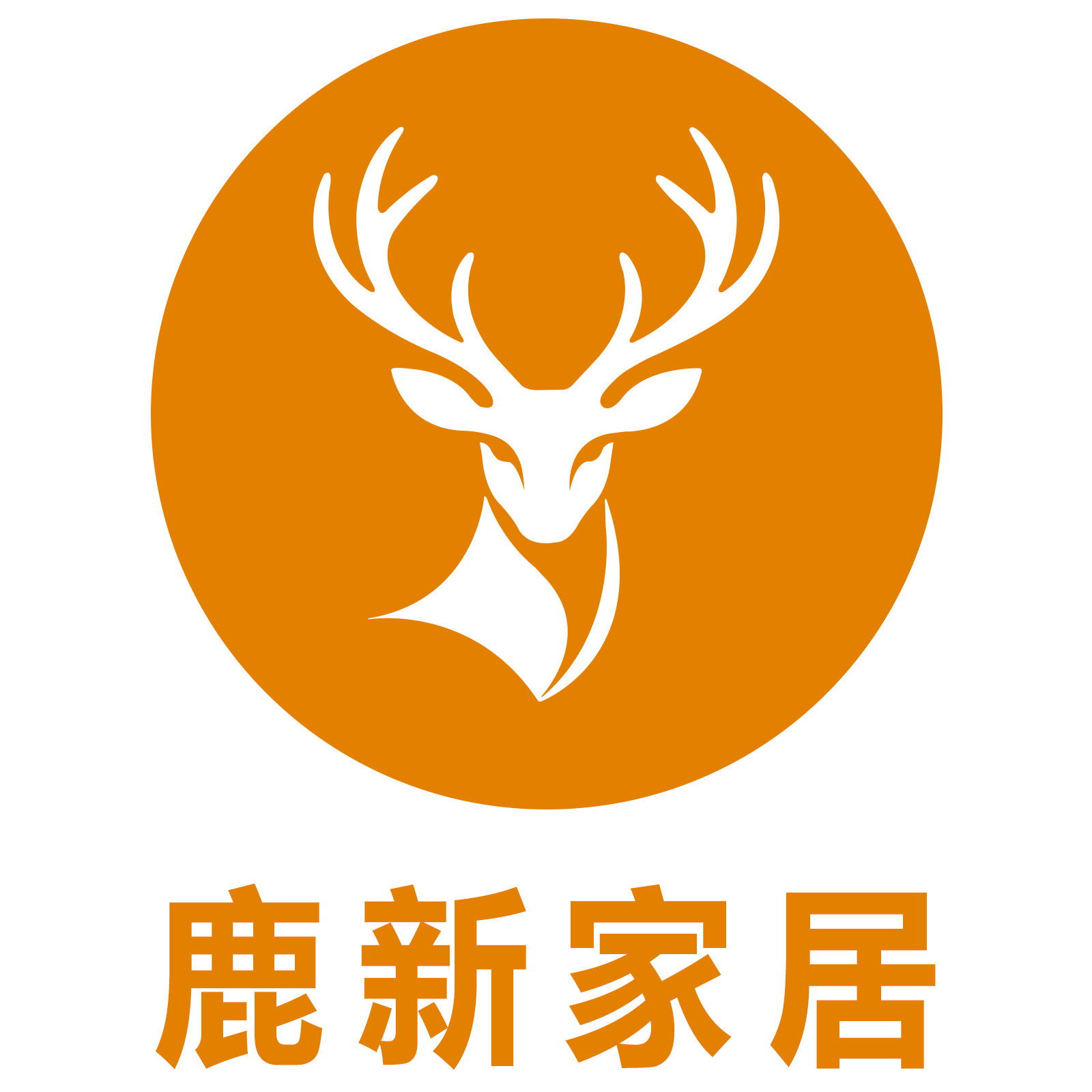 鹿新家居