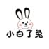 小白了兔 店铺LOGO
