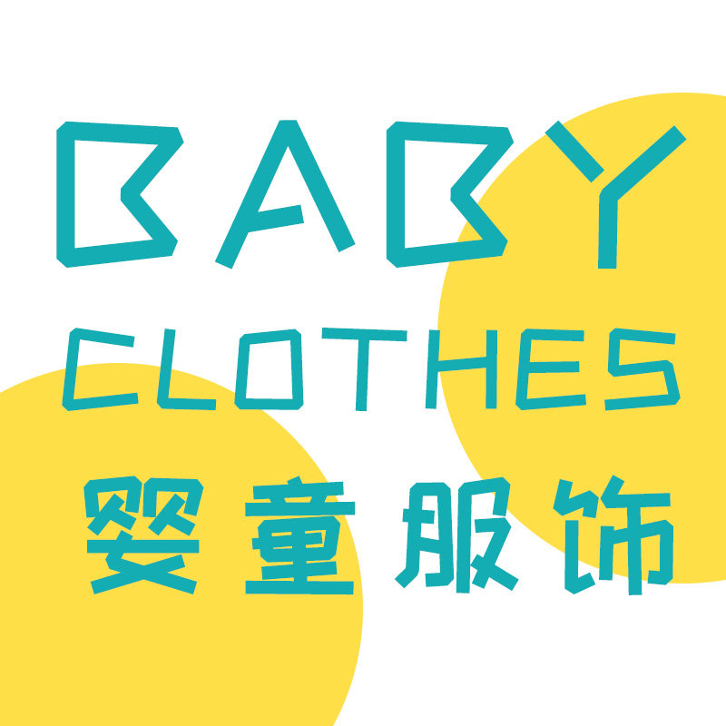 萌趣婴童服饰