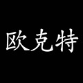 欧克特电子