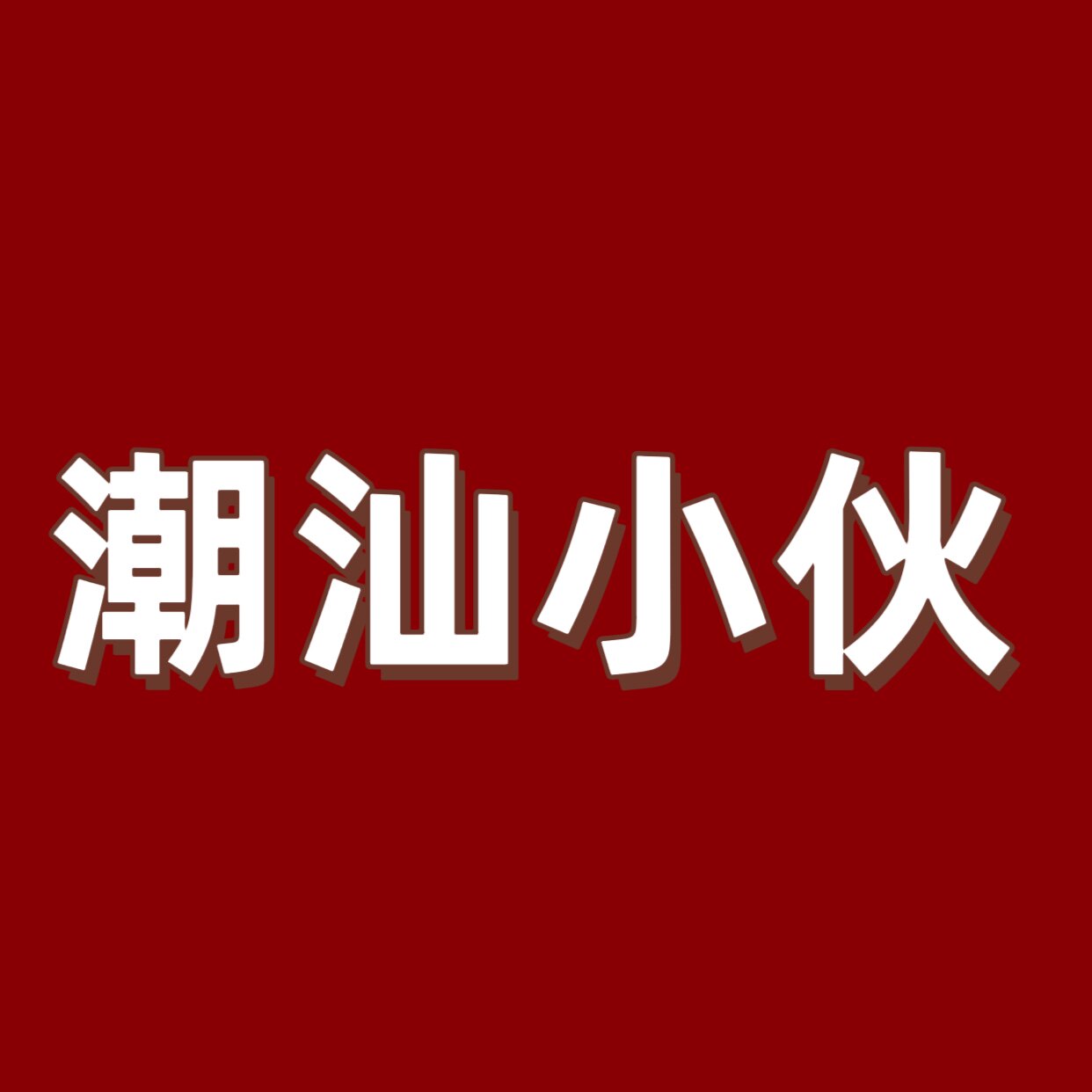 潮汕小伙农产店