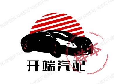 开端汽配