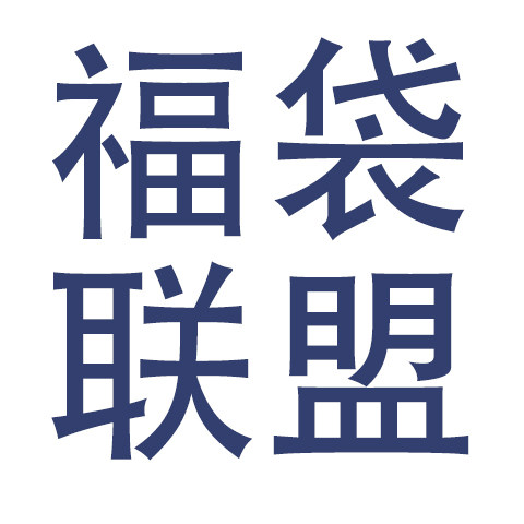 福袋联盟