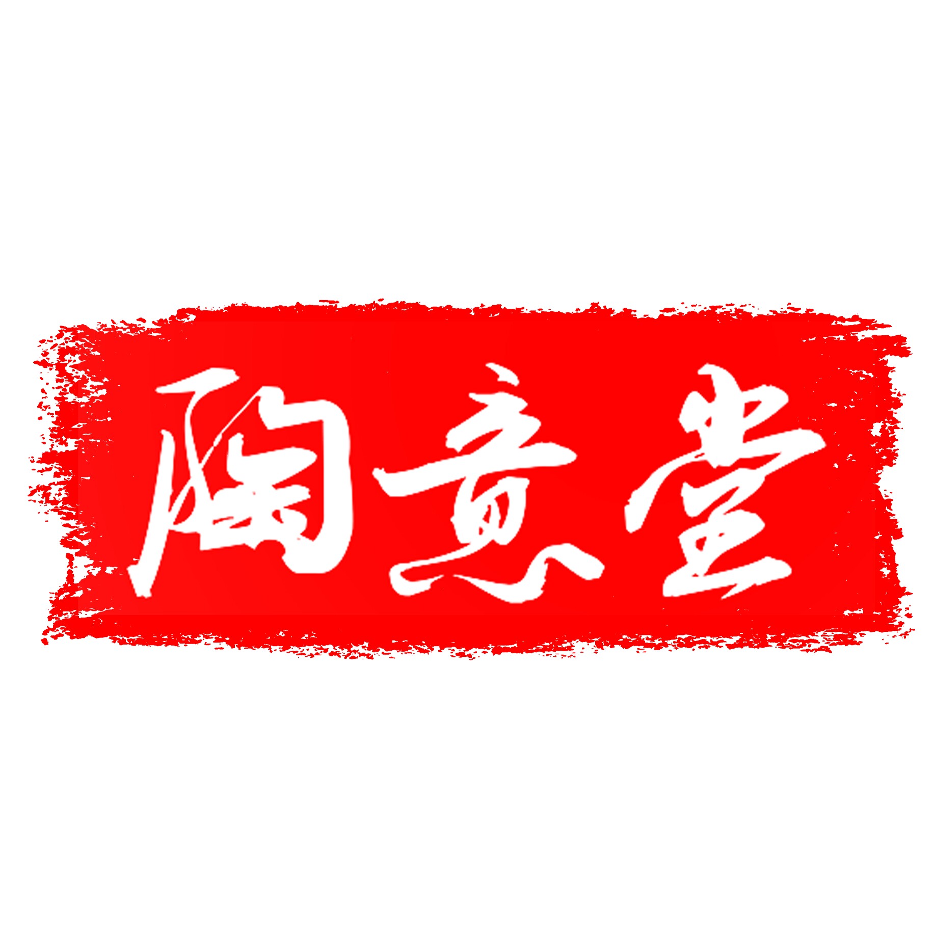 陶意堂潮汕茶具