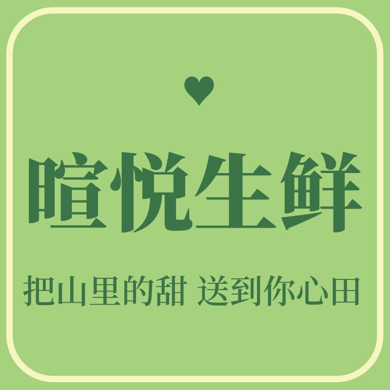 暄悦新鲜果蔬