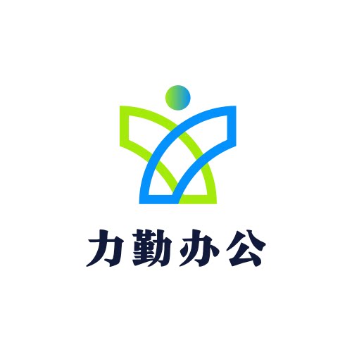 力勤办公