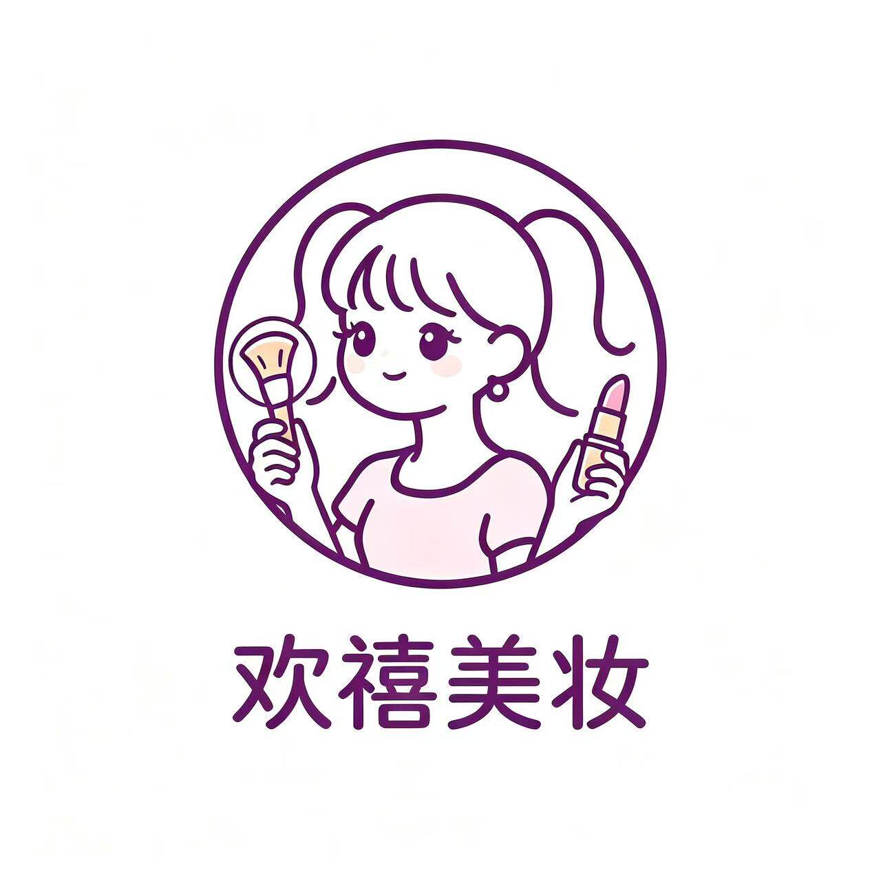 欢禧美妆