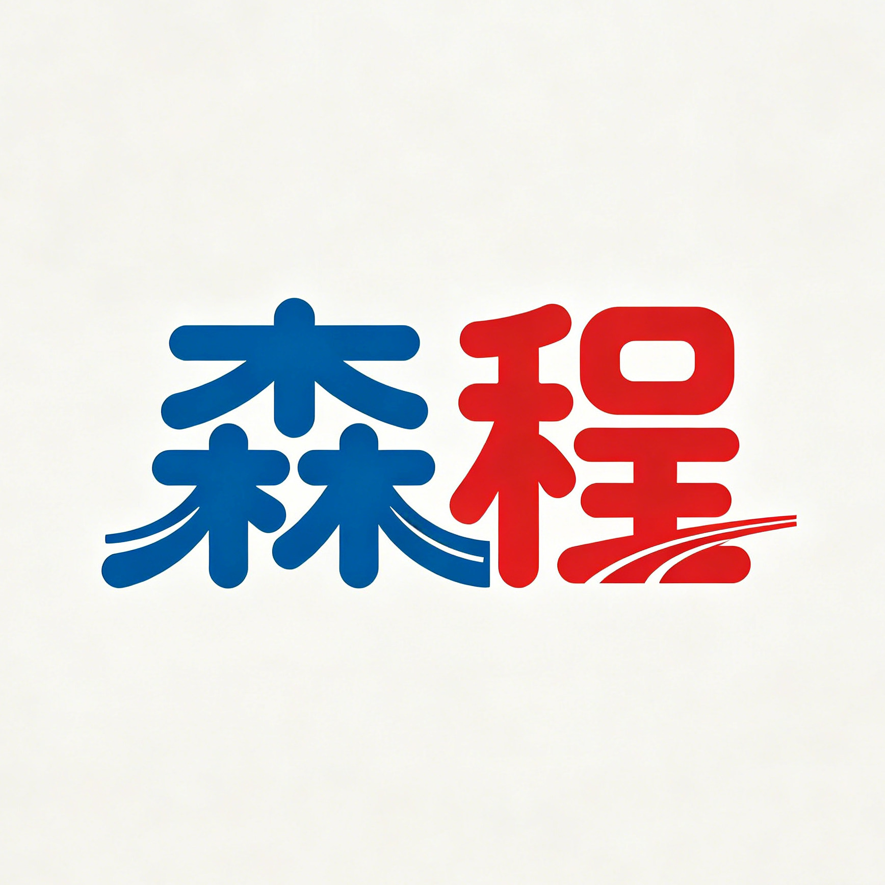 森程包装