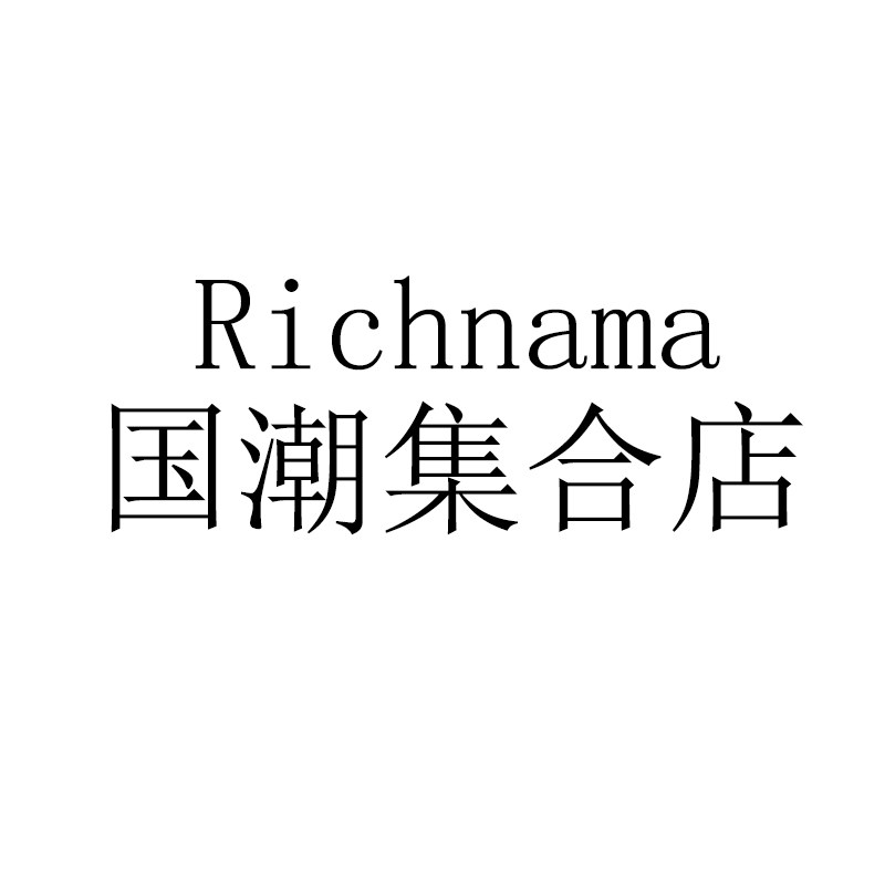 RICHNAMA国潮集合店