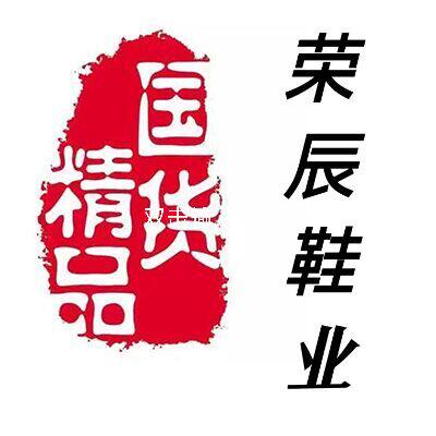 温州荣辰鞋业厂家企业店