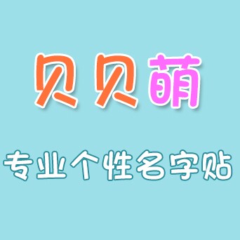 贝贝萌名字贴