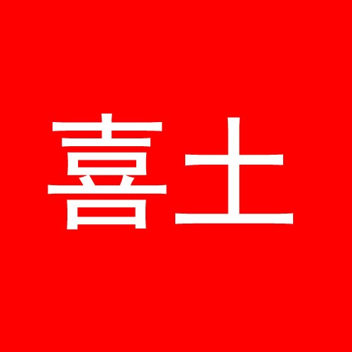 喜土旗舰店