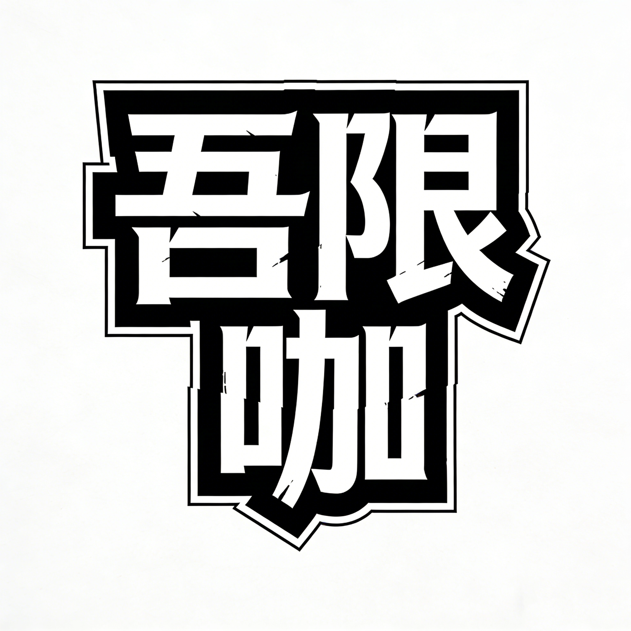 吾限咖潮牌 店铺LOGO