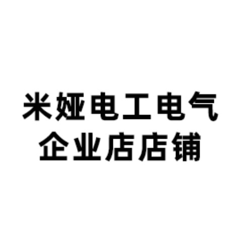 米娅电工电气企业店