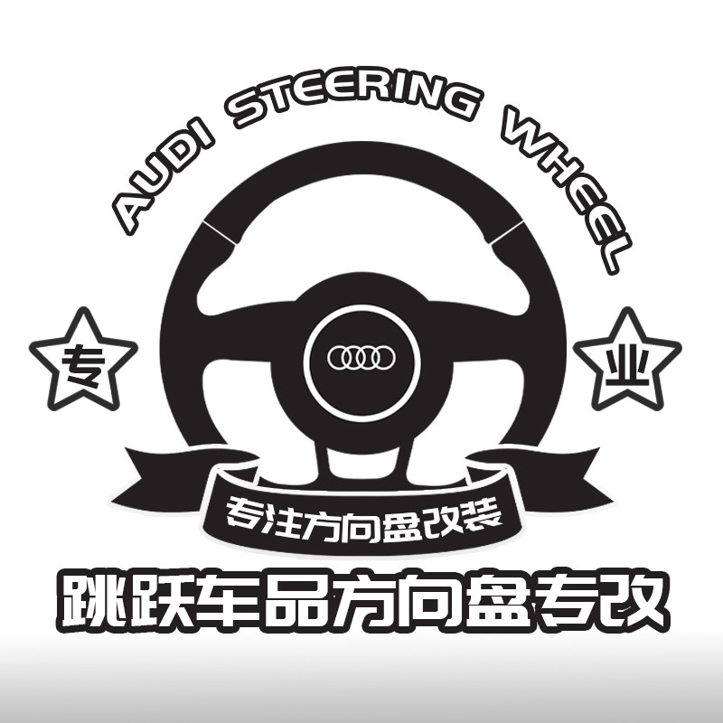 跳跃车品方向盘专改