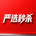 严选秒杀