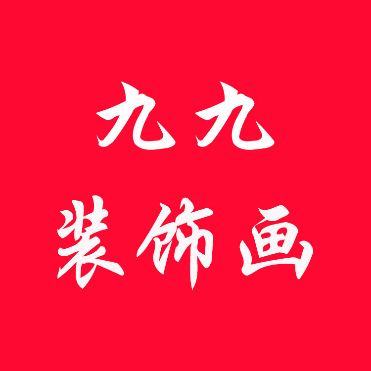 九九装饰画