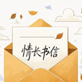 情长书信