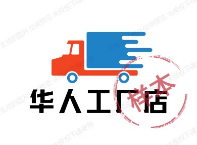华人工厂