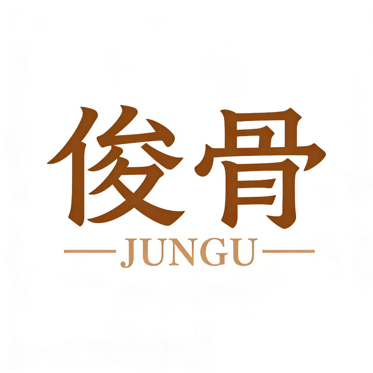 俊骨家居 店铺LOGO
