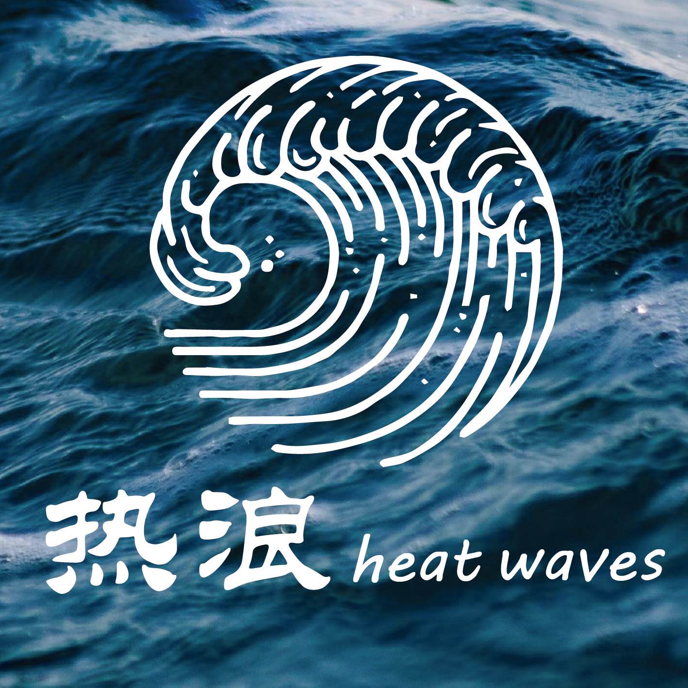 热浪正品定制