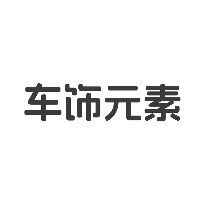 车饰元素