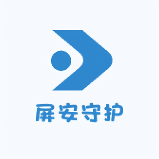 屏安守护