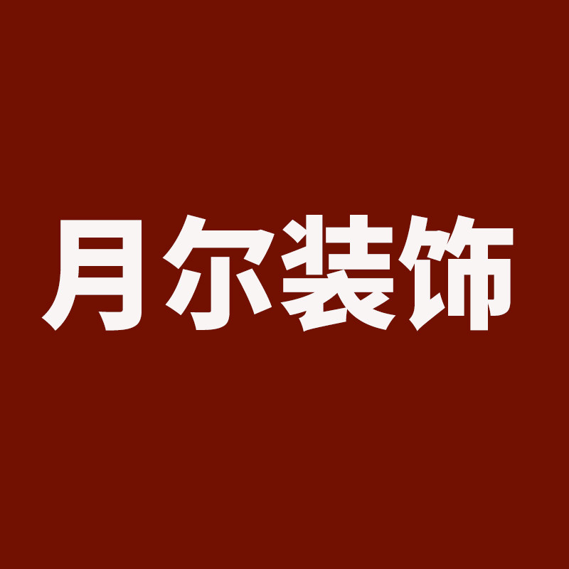 月尔装饰材料有限公司