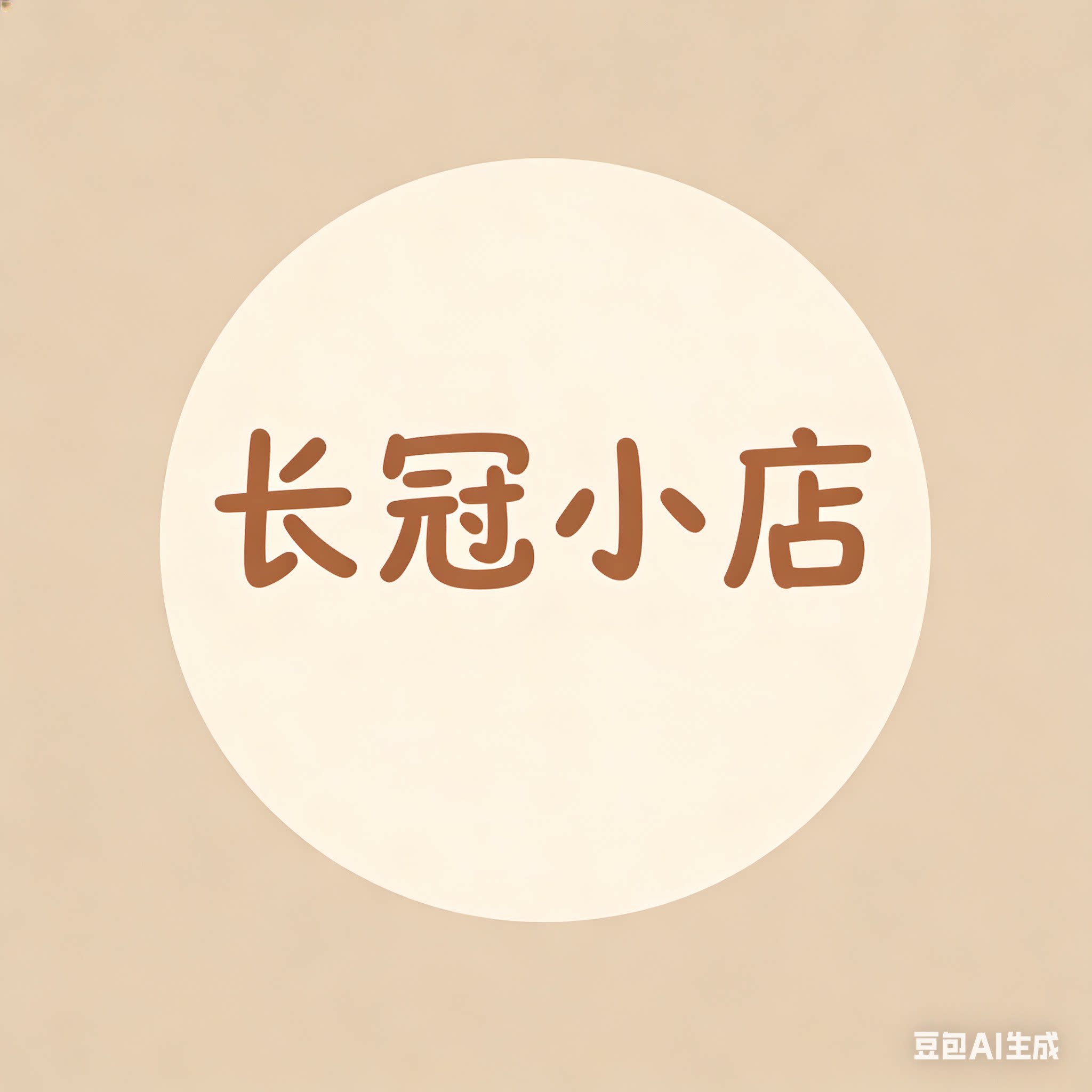 长冠供应链 店铺LOGO