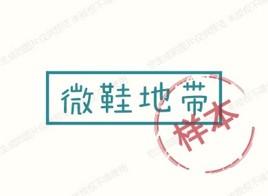微鞋地带